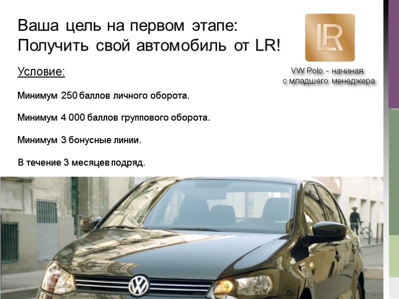 Условие:   Минимум 250 баллов личного оборота.   Минимум 4 000 баллов